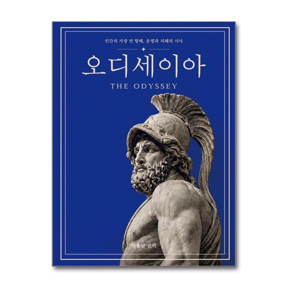한 권으로 끝내는 오디세이아