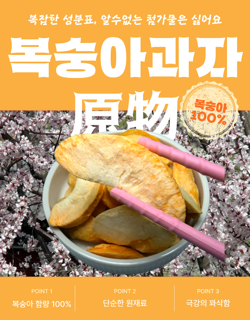 동결건조 말린 복숭아 과일 칩 간식 과자 혼자먹는 꽈삭칩 20g, 1개 - 상세 이미지 2