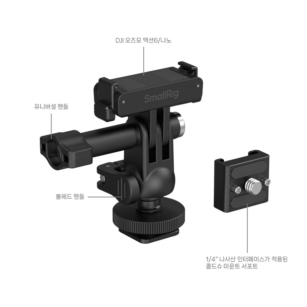 스몰리그 6396 DJI 오즈모 액션6 콜드슈 마운트 퀵릴리즈 어댑터 키트 - 상세 이미지 4