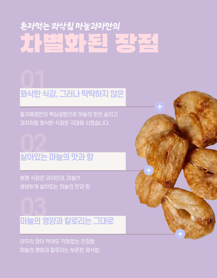 당뇨 건강 간식 과자 동결건조 구운 마늘칩 혼자먹는 꽈삭칩 20g, 10개 - 상세 이미지 2