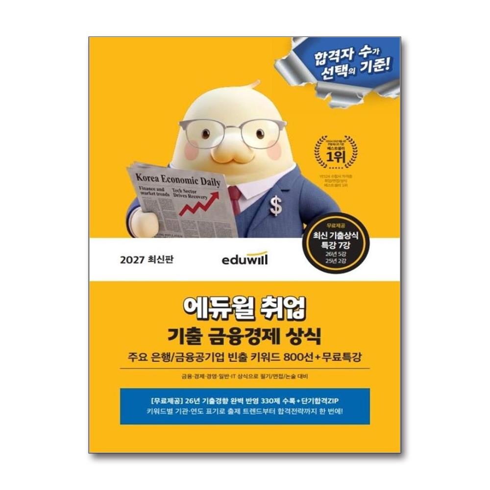 2027 최신판 에듀윌 취업 기출 금융경제 상식