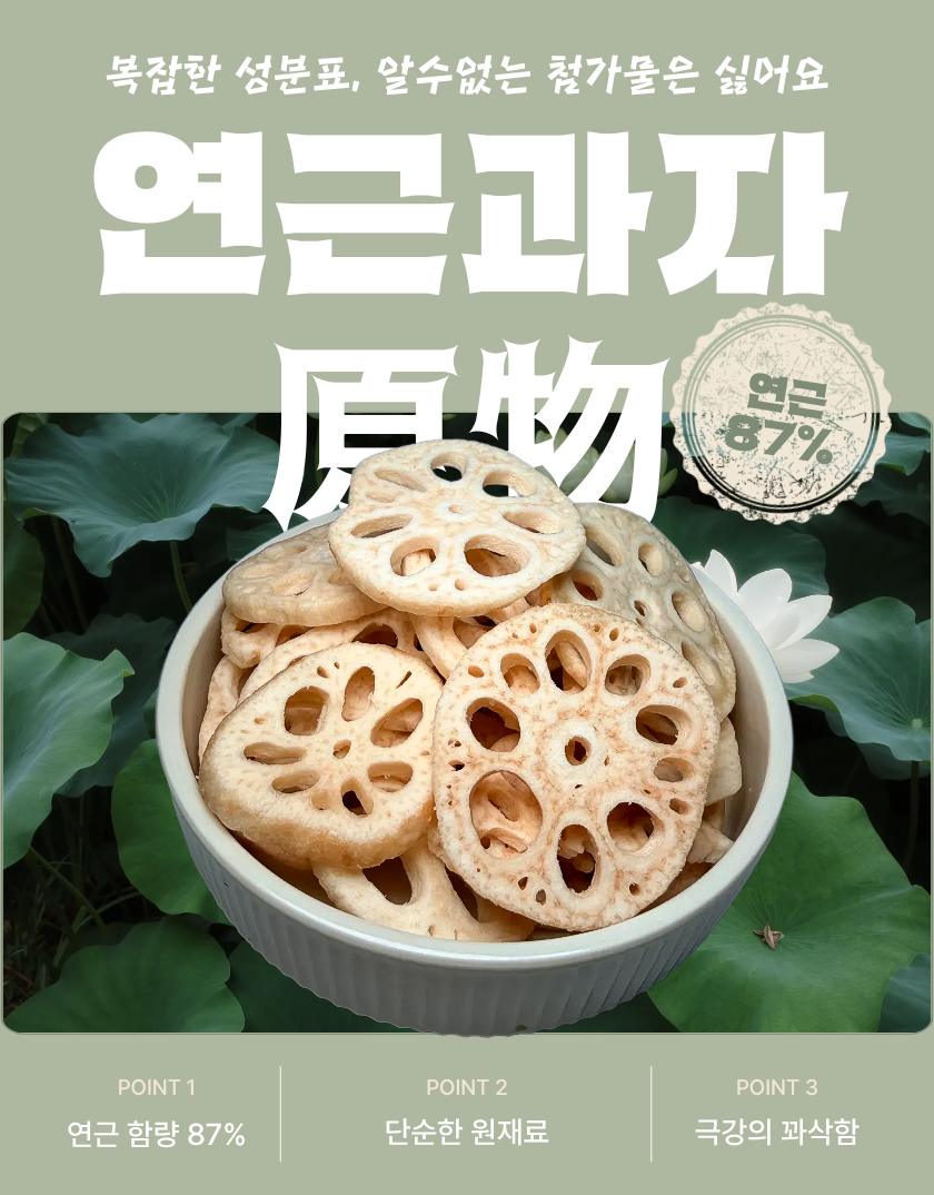 연근칩 저당 간식 동결건조 야채 과자 연근부각 혼자먹는 꽈삭칩 30g, 1개 - 상세 이미지 2