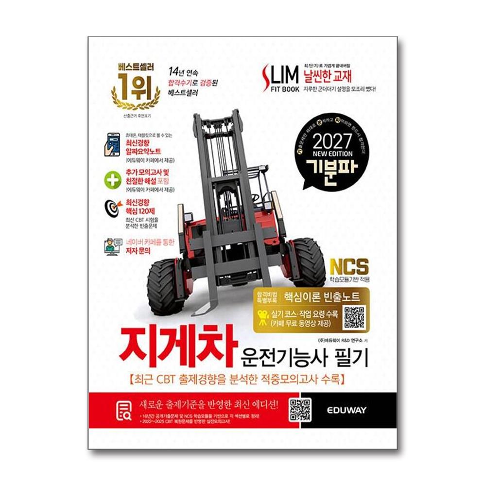 2027 기분파 지게차운전기능사 필기