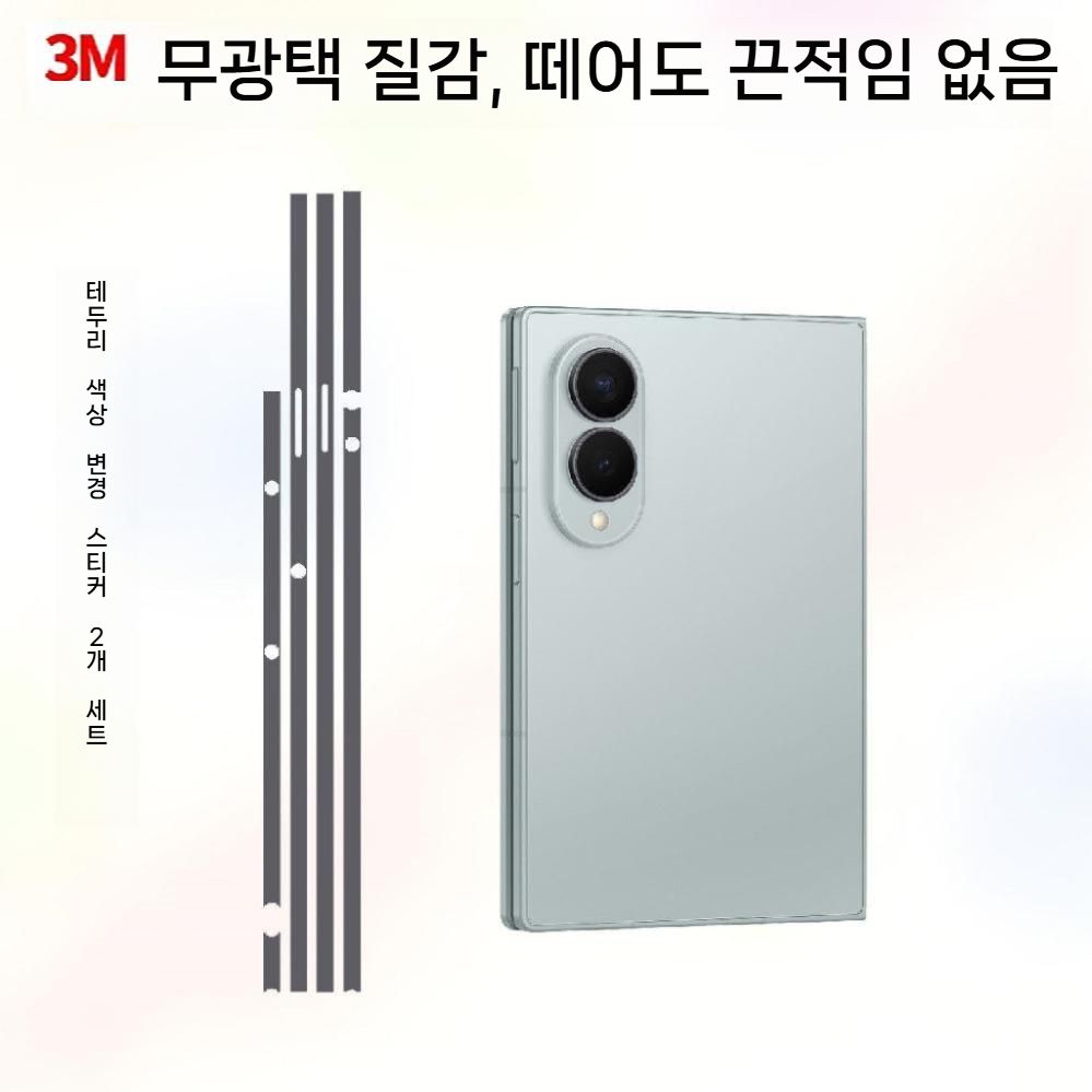 갤럭시 폴드8 와이드 울트라 프레임 스티커 보호 필름 3M 컬러 무광 사이드 커버 - 상세 이미지 3
