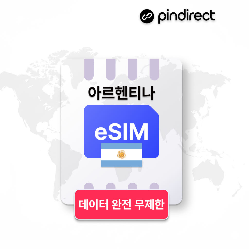 아르헨티나 이심 eSIM 데이터 완전무제한 남미 라틴 e심 - 상세 이미지 2