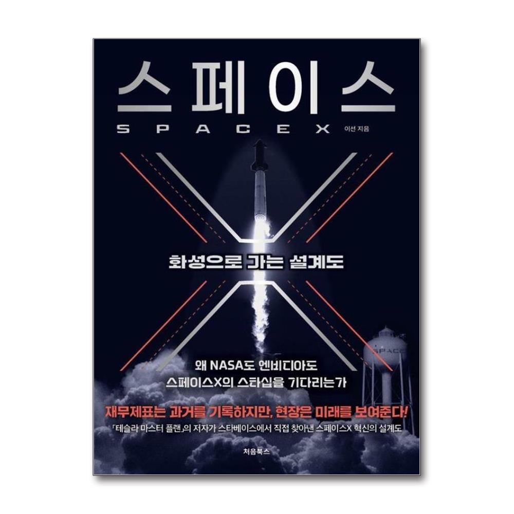 스페이스X - 화성으로 가는 설계도