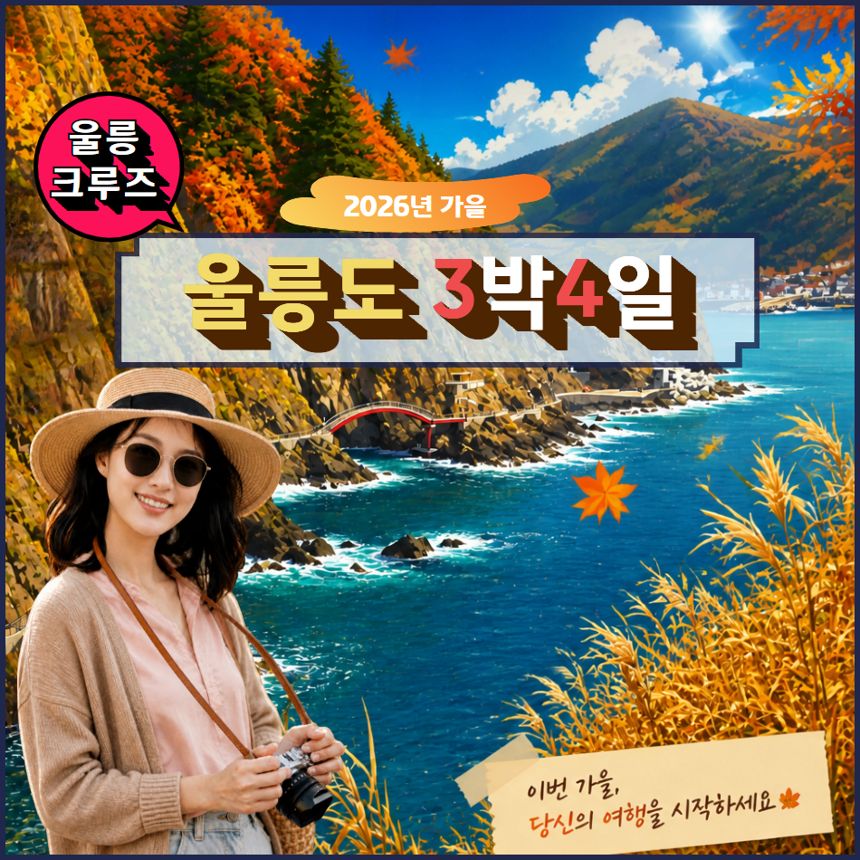 [품격여행] 울릉 크루즈 3박4일 - 상품 이미지