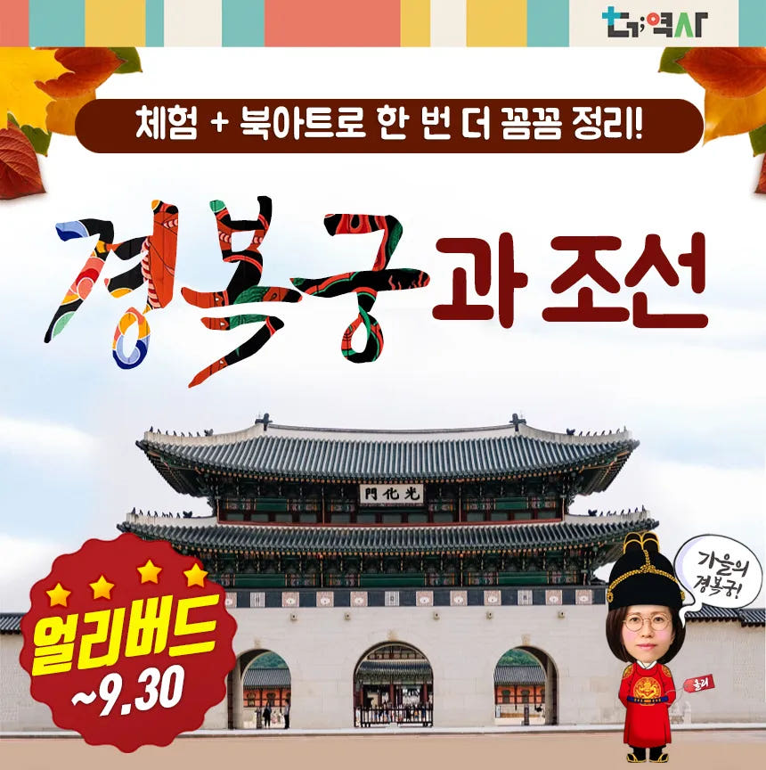 경복궁 궁궐체험 한국사 초등 역사 도슨트 서울 어린이 체험학습 투어 by 더역사 가격 비교 아이고고 경복궁 궁궐체험 한국사 초등 역사 도슨트 서울 어린이 체험학습 투어 by 더역사
