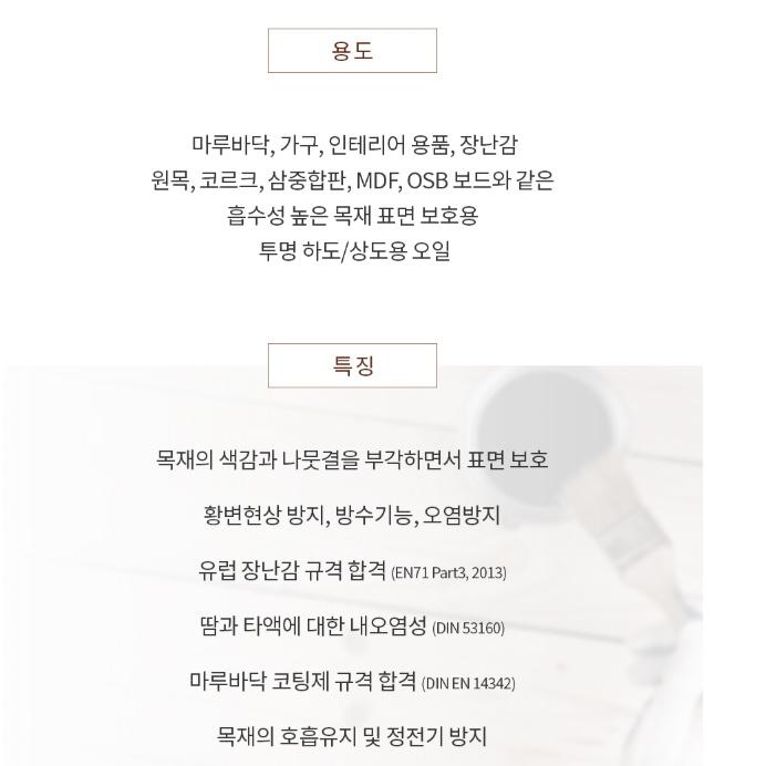 투명 유성 마감오일 10L 대용량 상도 하도 마루코팅제 2044K 이미지 7