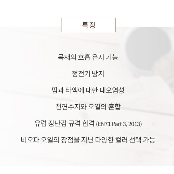 컬러 1061~1080 상도 피니쉬 원목 하도 2.5L 오일 비오파 컬러오일 - 상세 이미지 5