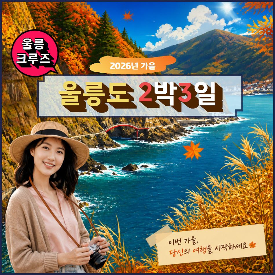 [품격] 포항출발 울릉도 크루즈 2박3일 - (2026년 여름휴가) - 상품 이미지