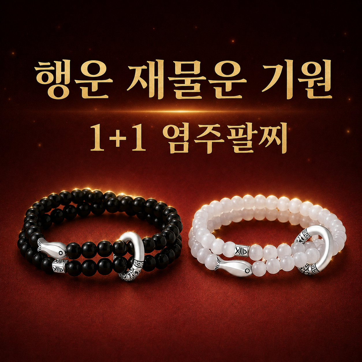 행운곳간 액운막는 염주 커플팔찌 1+1 재물운 행운 상품 이미지