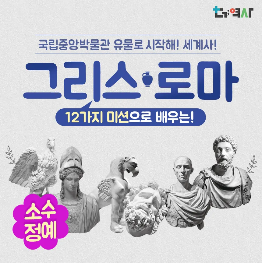 국립중앙박물관 그리스로마 세계사 초등 역사 도슨트 주말 서울 어린이 체험학습 투어 by 더역사