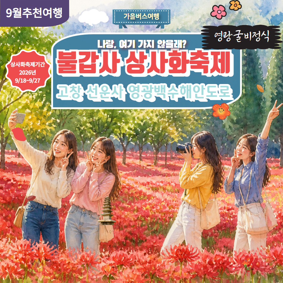 [가을버스여행] 불갑사 상사화 축제&고창 선운사&영광 굴비정식 - 상품 이미지