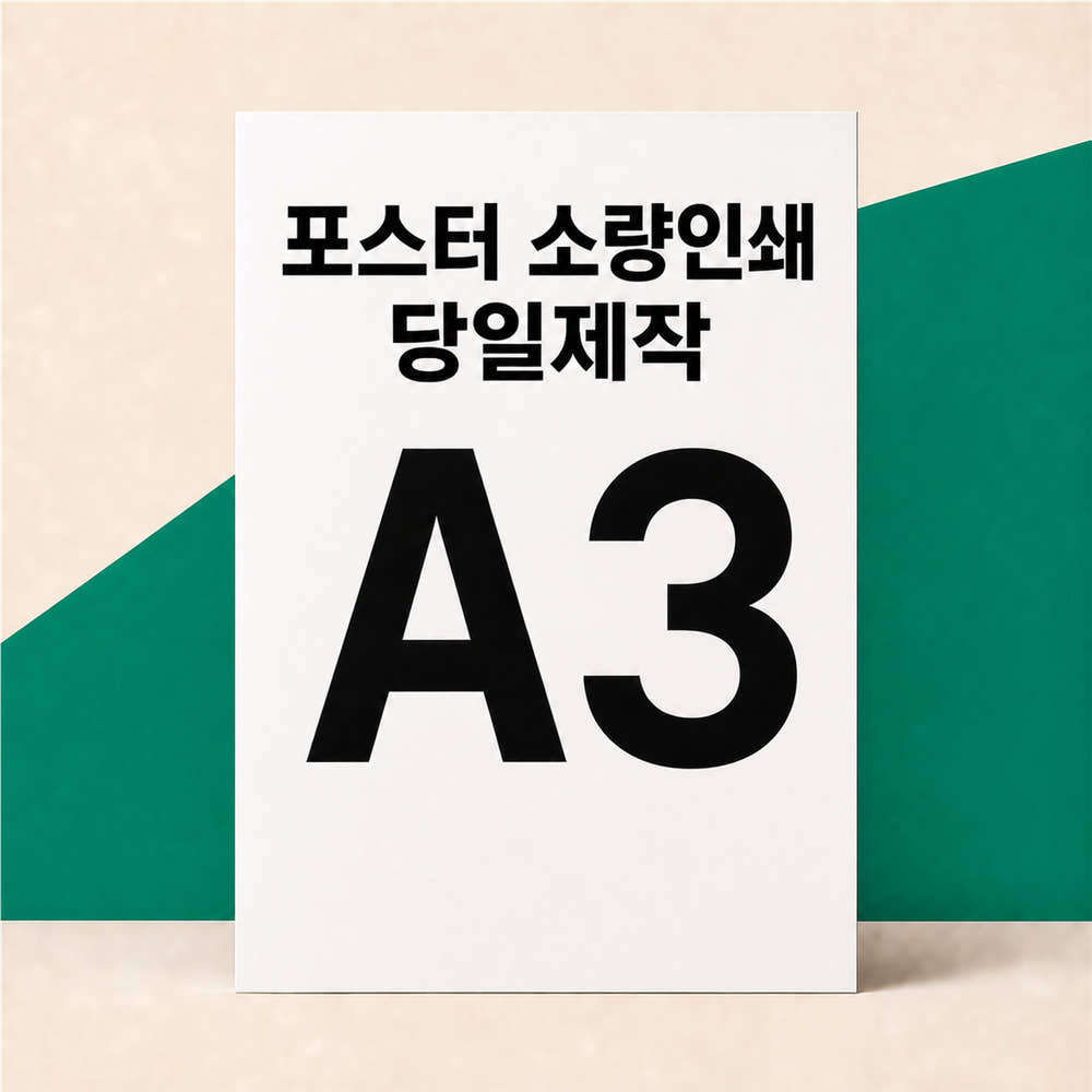 포스터 인쇄 제작 매트지 A3 (29.7 x 42cm) 150g 가격 비교 유홍아트 포스터 인쇄 제작 매트지 A3 (29.7 x 42cm) 150g