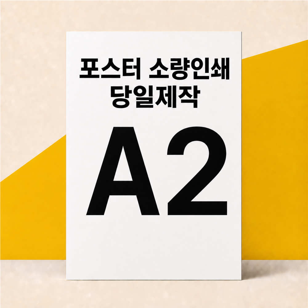 포스터 인쇄 소량 주문 제작 출력 기본 매트지, A2 (42 x 59.4cm), 150g 상품 이미지