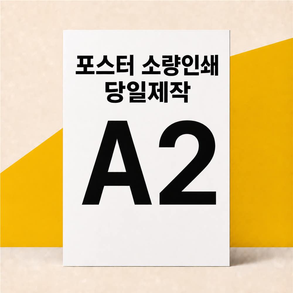 포스터 인쇄 제작 출력 매트지, A2 (42 x 59.4cm), 150g 가격 추이 유홍아트 포스터 인쇄 제작 출력 매트지, A2 (42 x 59.4cm), 150g - 최저가 2,500원