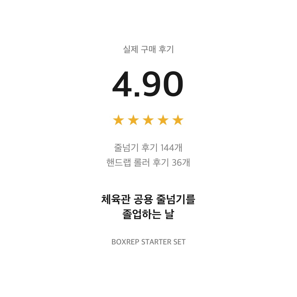 BOXREP 복싱 스타터 줄넘기 세트 - 상세 이미지 4