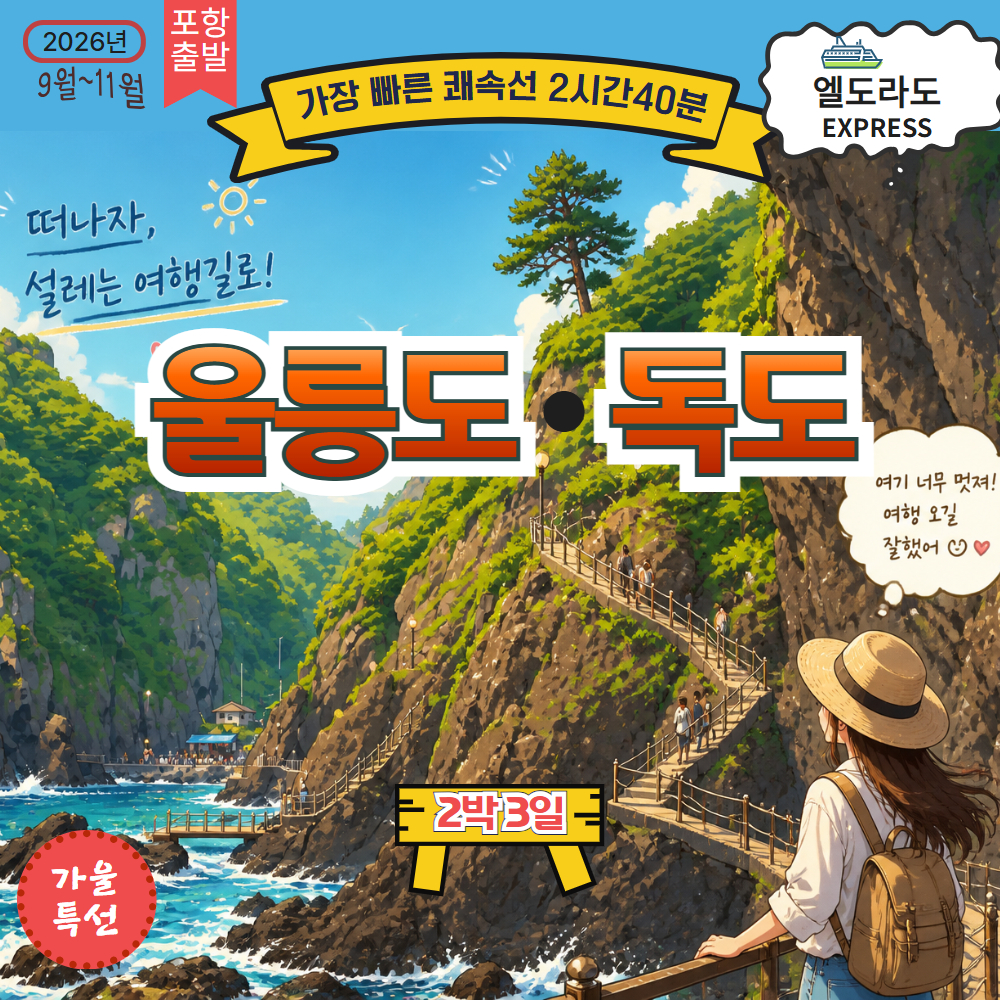 [포항 출발] 여름 울릉도 2박3일-가장빠른 쾌속선 - 상품 이미지