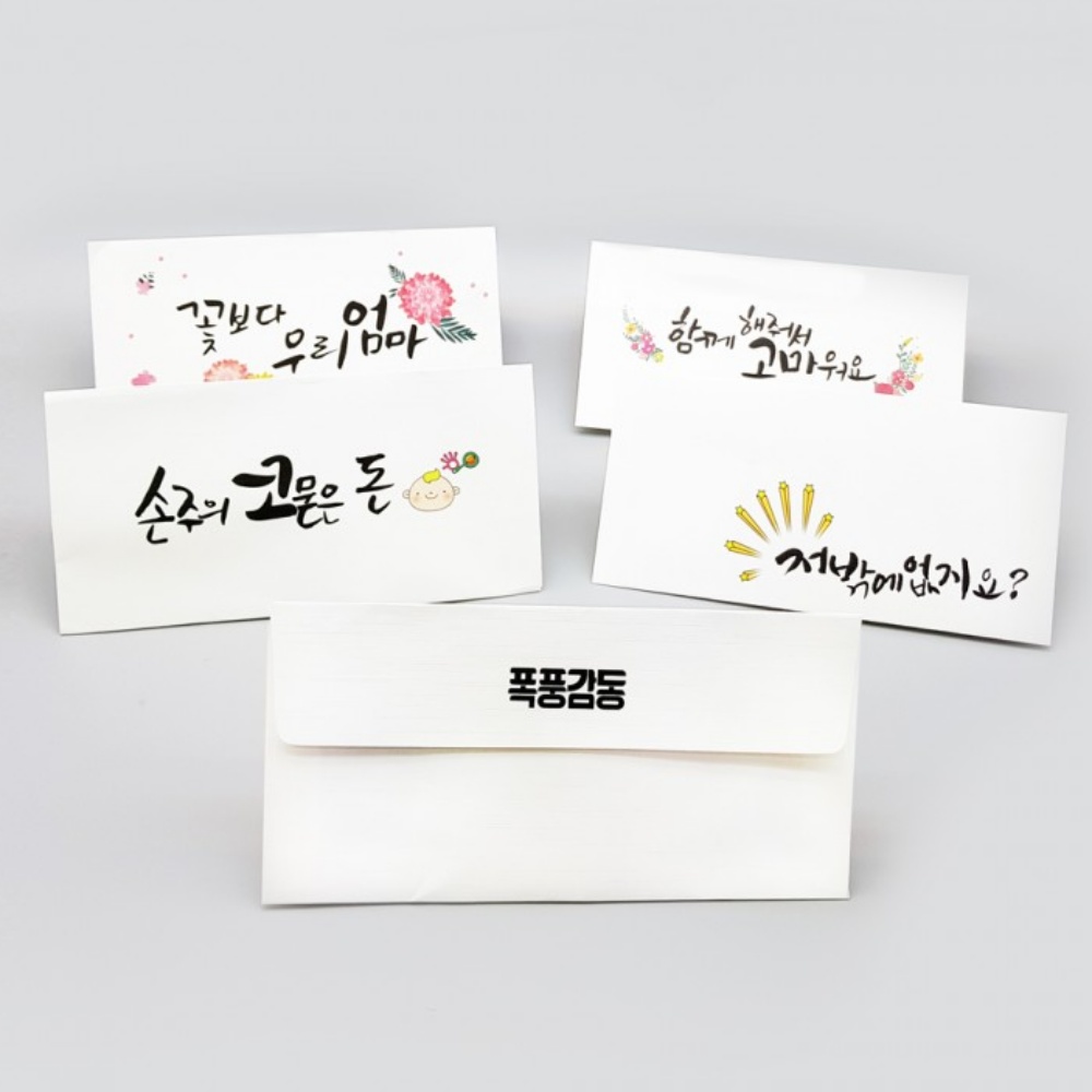 용돈봉투 돈봉투 답례봉투 축하 축의금 감사 캘리그라피 명절 기념일 27종 박대표마켓 - 상세 이미지 2