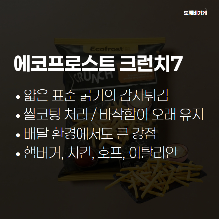 감자튀김 슈스트링 크런치7mm 유럽산 아비코 2.5kg - 상세 이미지 3