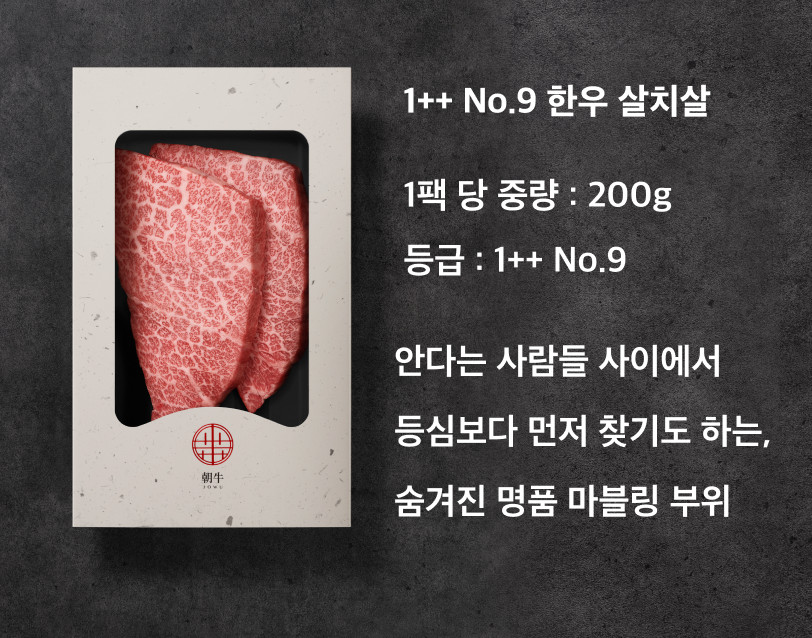 조우 투뿔 넘버나인 1++ No9 한우 프리미엄 선물세트 판매처 상세 정보 이미지 2