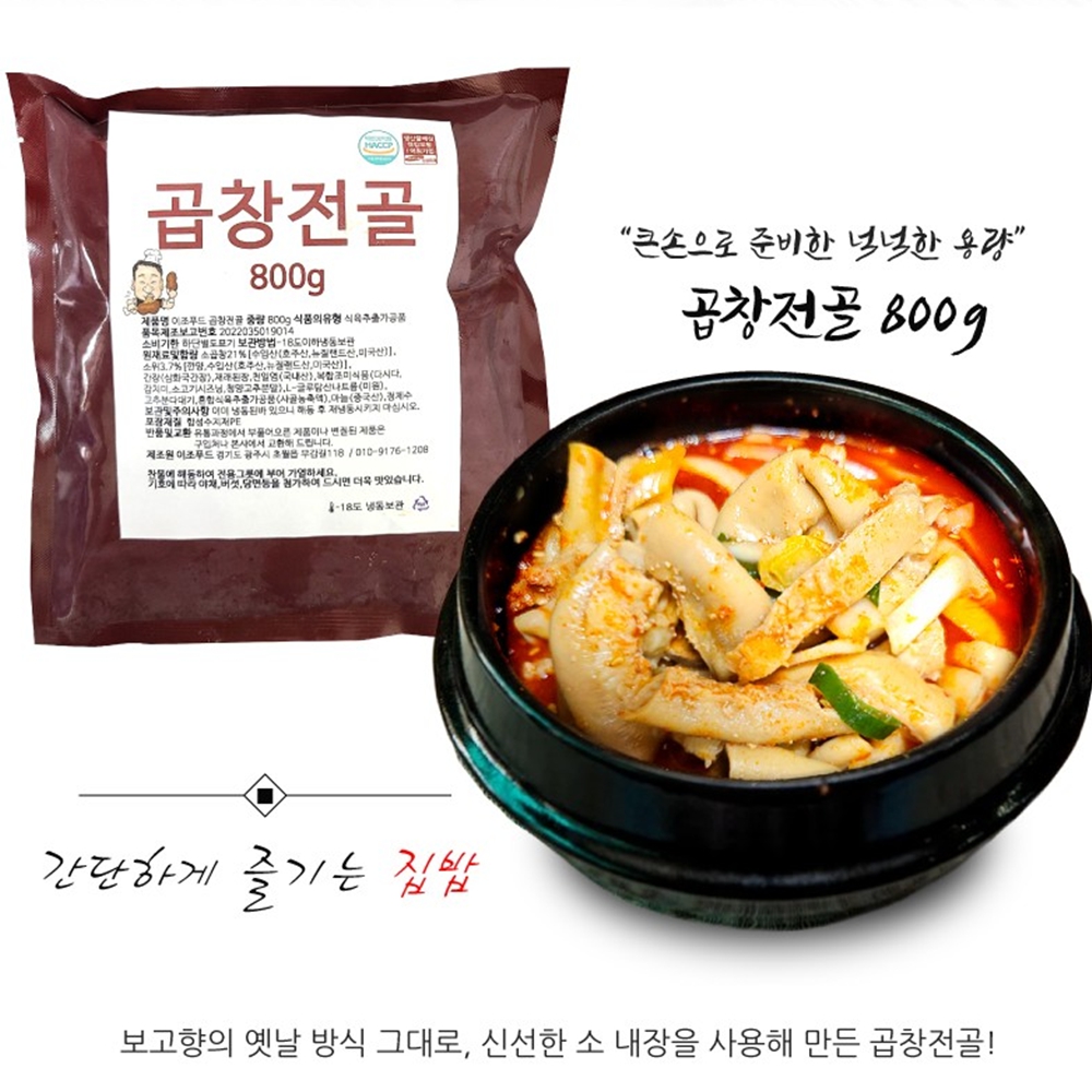 즉석 소곱창전골 곱창밀키트 냉동 캠핑음식 맛집 800g - 상세 이미지 4