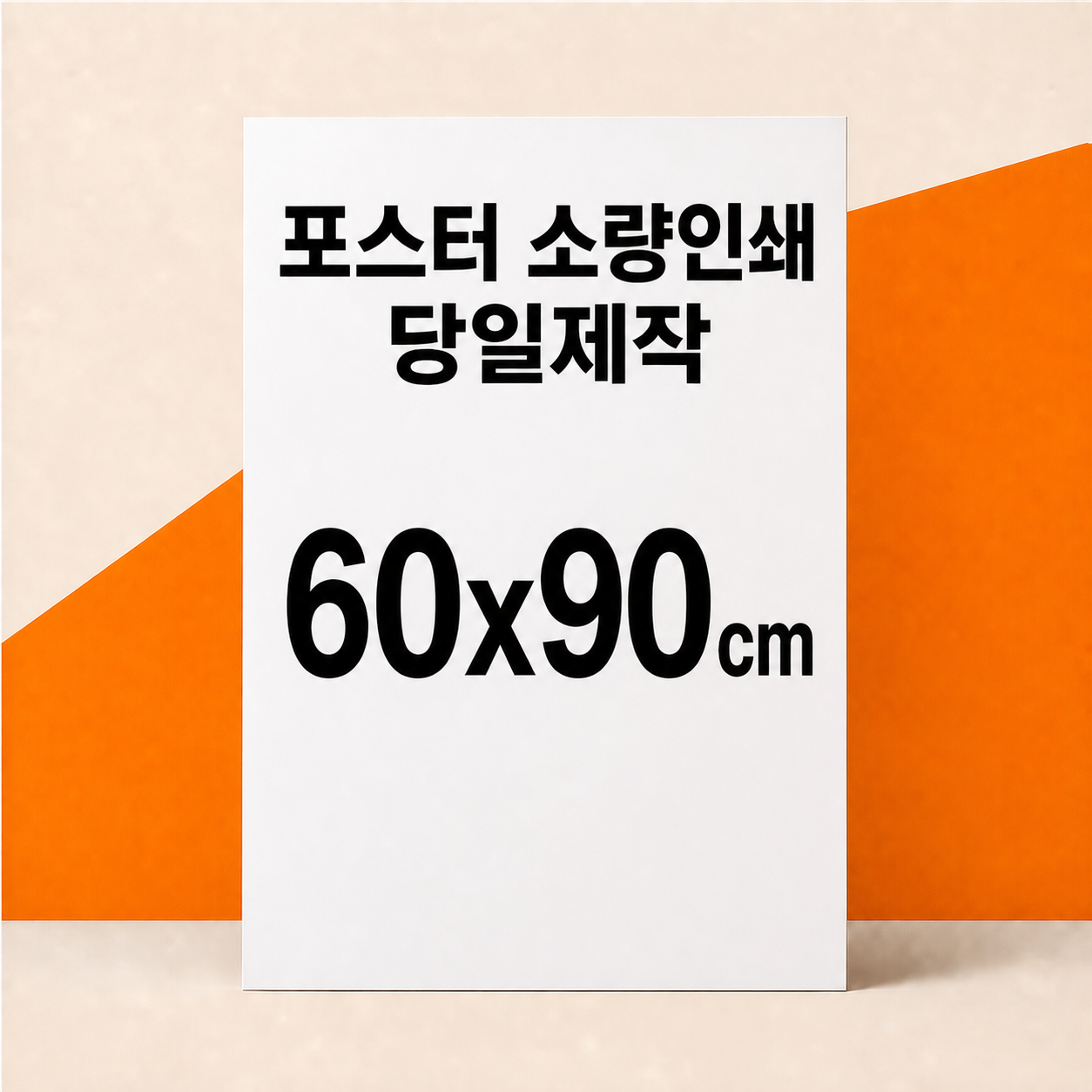 포스터 인쇄 소량 주문 제작 출력 기본 매트지, 60x90cm, 150g