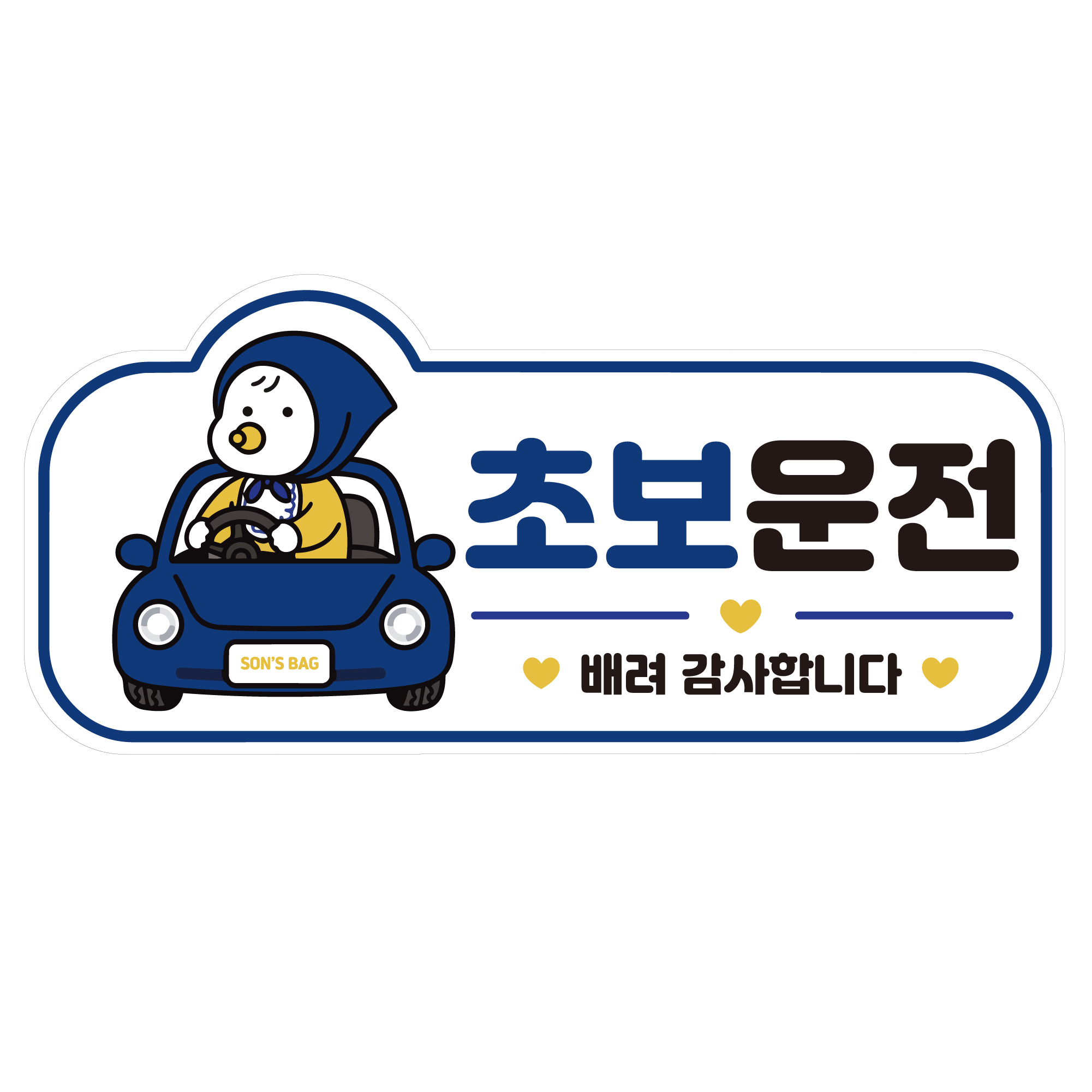 쏜쓰백 초보운전 차량용 자석 스티커 - 상품 이미지