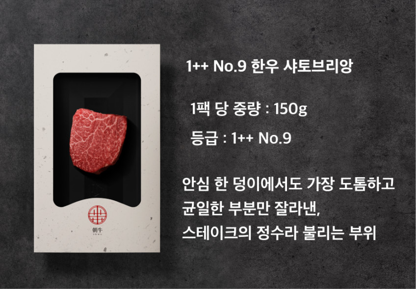 조우 투뿔 넘버나인 1++ No9 한우 프리미엄 선물세트 판매처 상세 정보 이미지 3