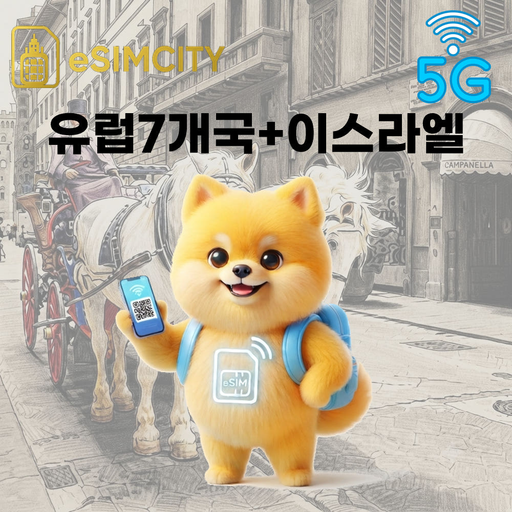 이심시티 유럽 7개국 이스라엘 이심 eSIM 5G 매일 500MB 무제한 전지역