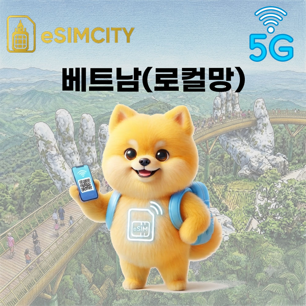 이심시티 베트남 이심 eSIM 5G 비나폰 매일 500MB 무제한 전지역 로컬망