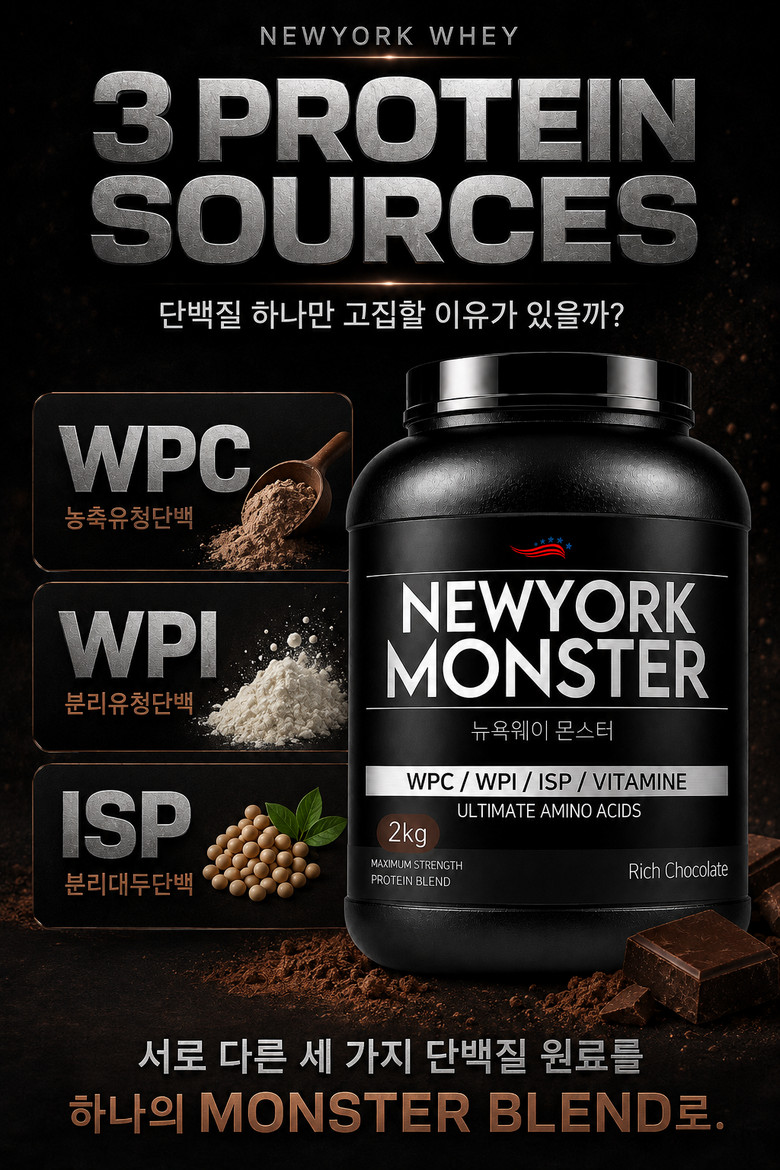 뉴욕웨이 몬스터2kg 게이너보충제 단백질보충제 유청단백질 식사대용 판매처 상세 정보 이미지 4