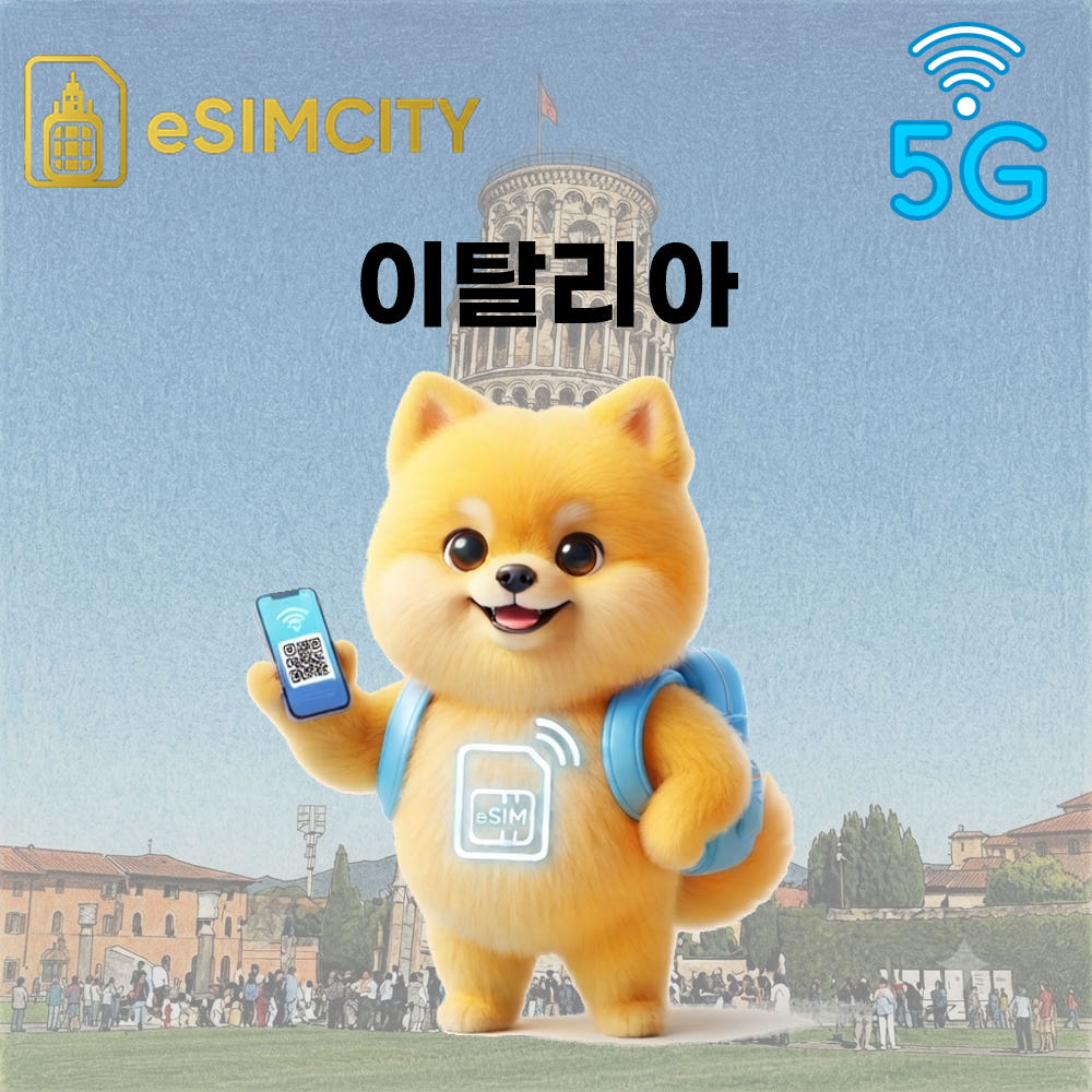 이심시티 이탈리아 이심 eSIM 5G 매일 500MB 무제한 전지역 로컬망