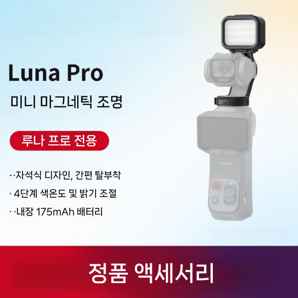 인스타360 루나 프로 미니 마그네틱 필라이트 4단계 조절 조명 - 상품 이미지