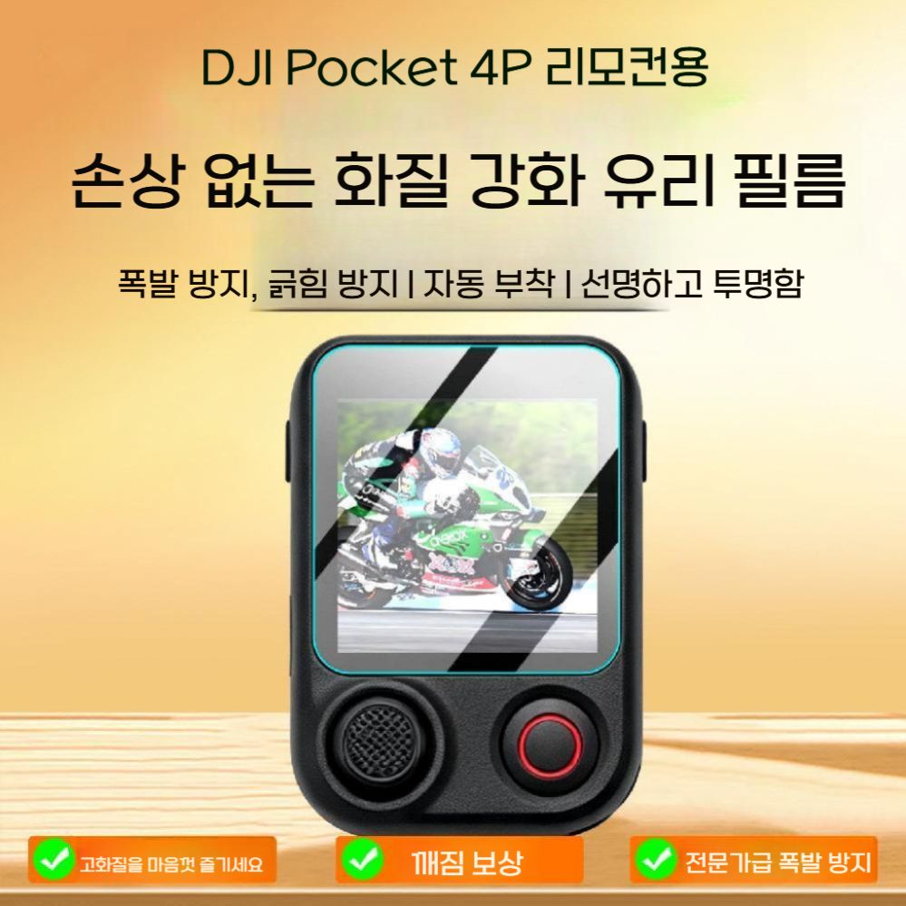 오즈모 포켓 4P 액정 보호 필름 충격 방지 자동 부착 방폭 강화 유리 커버 - 상세 이미지 5