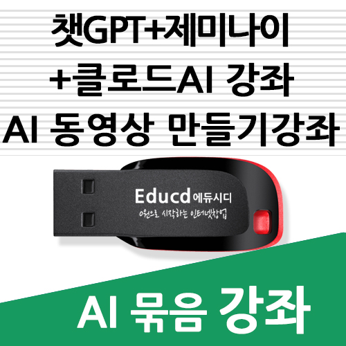 챗GPT 제미나이 AI 클로드 강좌 + AI 숏폼 쇼츠 동영상 만들기 강좌 - 상품 이미지