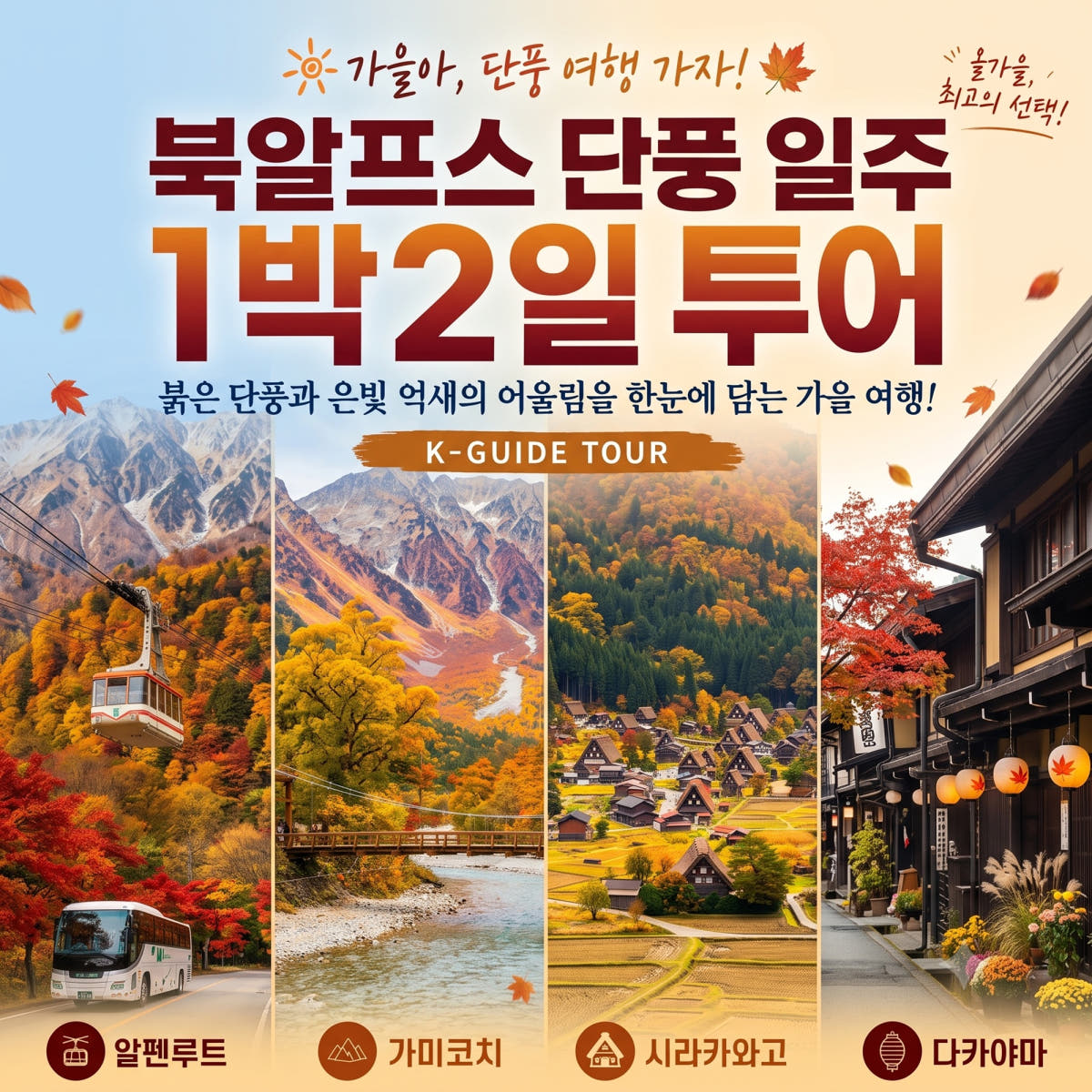알펜루트 가미코치 시라카와고 다카야마 온천마을 숙박 북알프스 일주 1박2일 버스투어 가격 추이 Kguide Tour 알펜루트 가미코치 시라카와고 다카야마 온천마을 숙박 북알프스 일주 1박2일 버스투어 - 최저가 441,000원