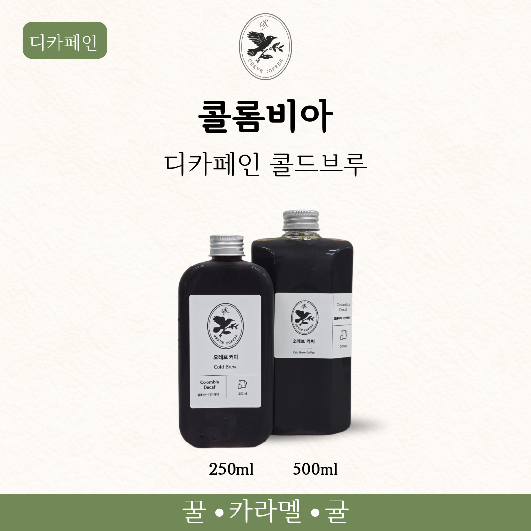 디카페인 더치커피 콜드브루 원액 카페인부담 없는 콜롬비아 250ml 500ml 오레브커피 - 상품 이미지