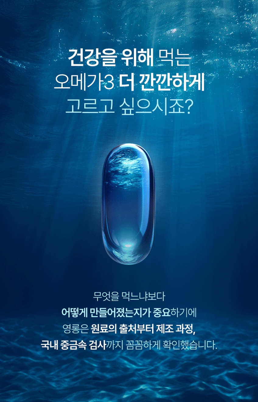 영롱 아쿠아 글로우 오메가3/임산부 임신준비 블루 스피루리나 초임계 효능 60캡슐, 4개 판매처 상세 정보 이미지 2