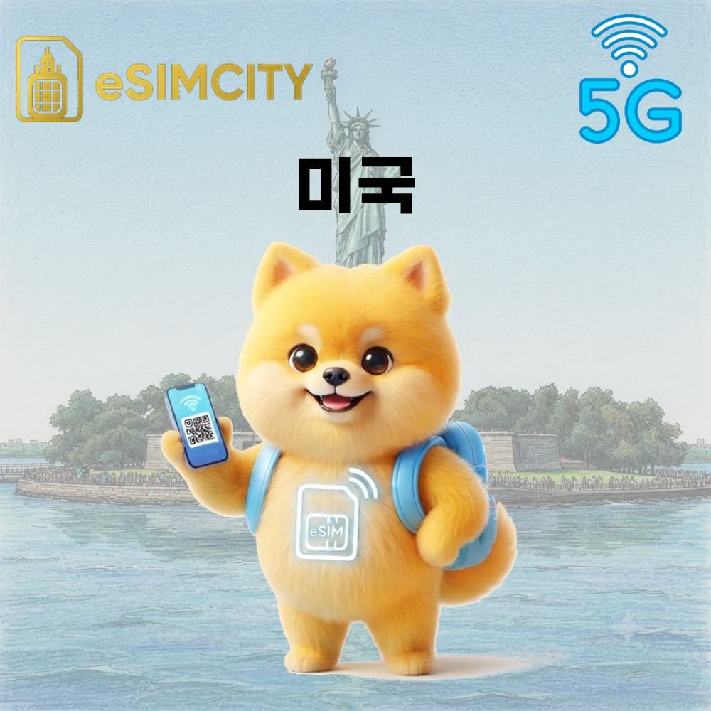 이심시티 미국 이심 eSIM 5G ATT 버라이즌 듀얼망 매일 500MB 무제한 하와이 뉴욕