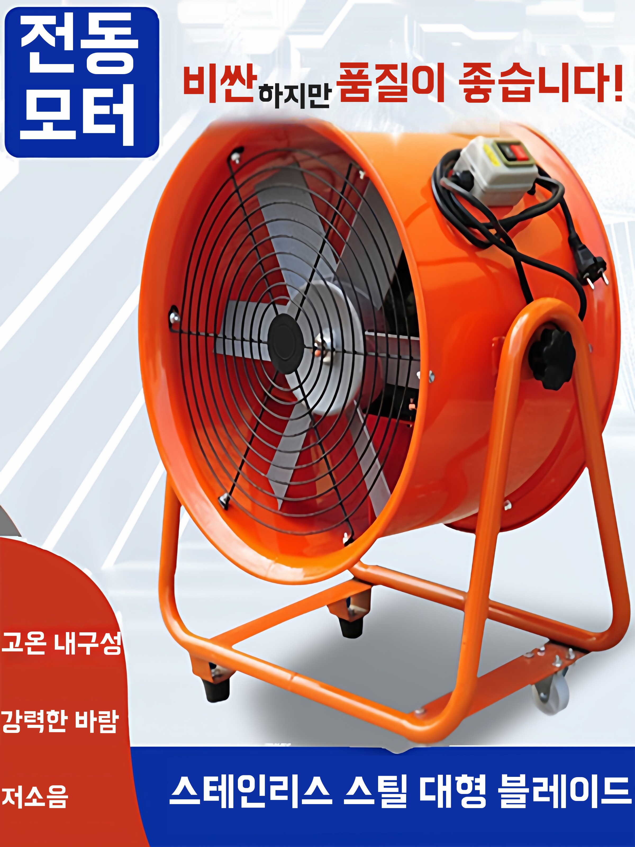 산업용 축류팬 배기팬 밀폐공간 환기 휴대용 기본형 - 상세 이미지 2