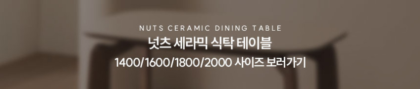 오크빌 넛츠 4인용 원목 포세린 세라믹 무소음 애쉬원목 식탁세트 1400 의자2 벤치1 판매처 상세 정보 이미지 2