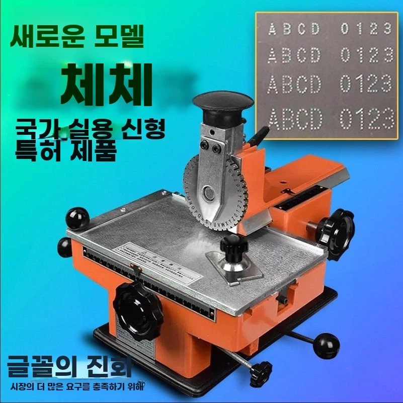 금속 철판 명판 수동식 각인기 기본형 - 상세 이미지 4