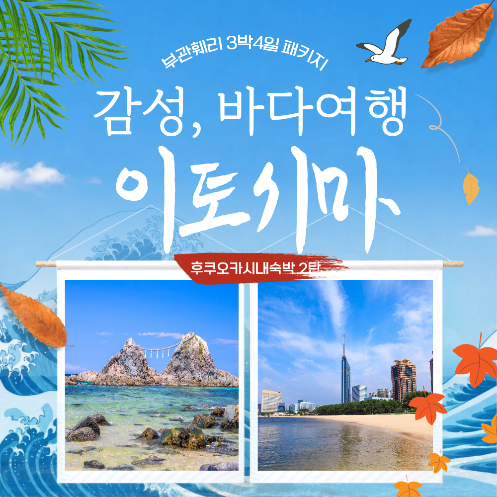 여름특집 부관훼리 부산 시모노세키 가이드동반 패키지 3박4일 후쿠오카 시내숙박 이토시마 - 상품 이미지