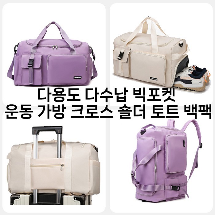 [월드온] 대용량 다용도 다수납 빅포켓 운동 가방 크로스 숄더 토트 백팩 피트니스 여행용배낭 수