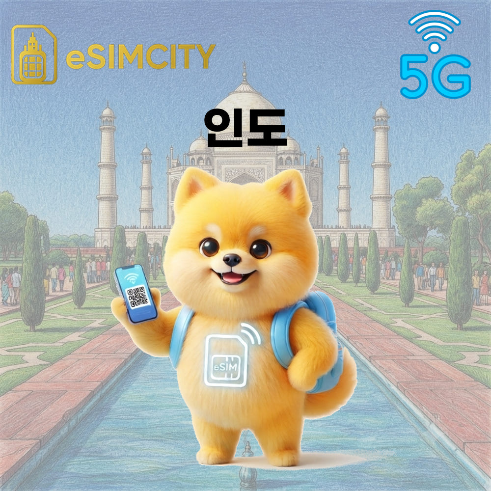 인도 이심 eSIM 5G 매일 500MB 무제한 뉴델리 뭄바이 가격 비교 이심시티 인도 이심 eSIM 5G 매일 500MB 무제한 뉴델리 뭄바이