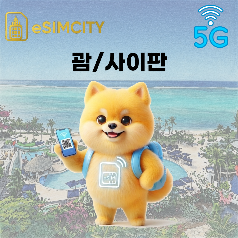 [즉시발송] 괌 사이판 이심 5G eSIM 3일 5일 7일 10일 무제한 500MG 1GB 2GB 3GB 5GB e심 괌전체 사이판전체 구매후 즉시발송 - 상품 이미지
