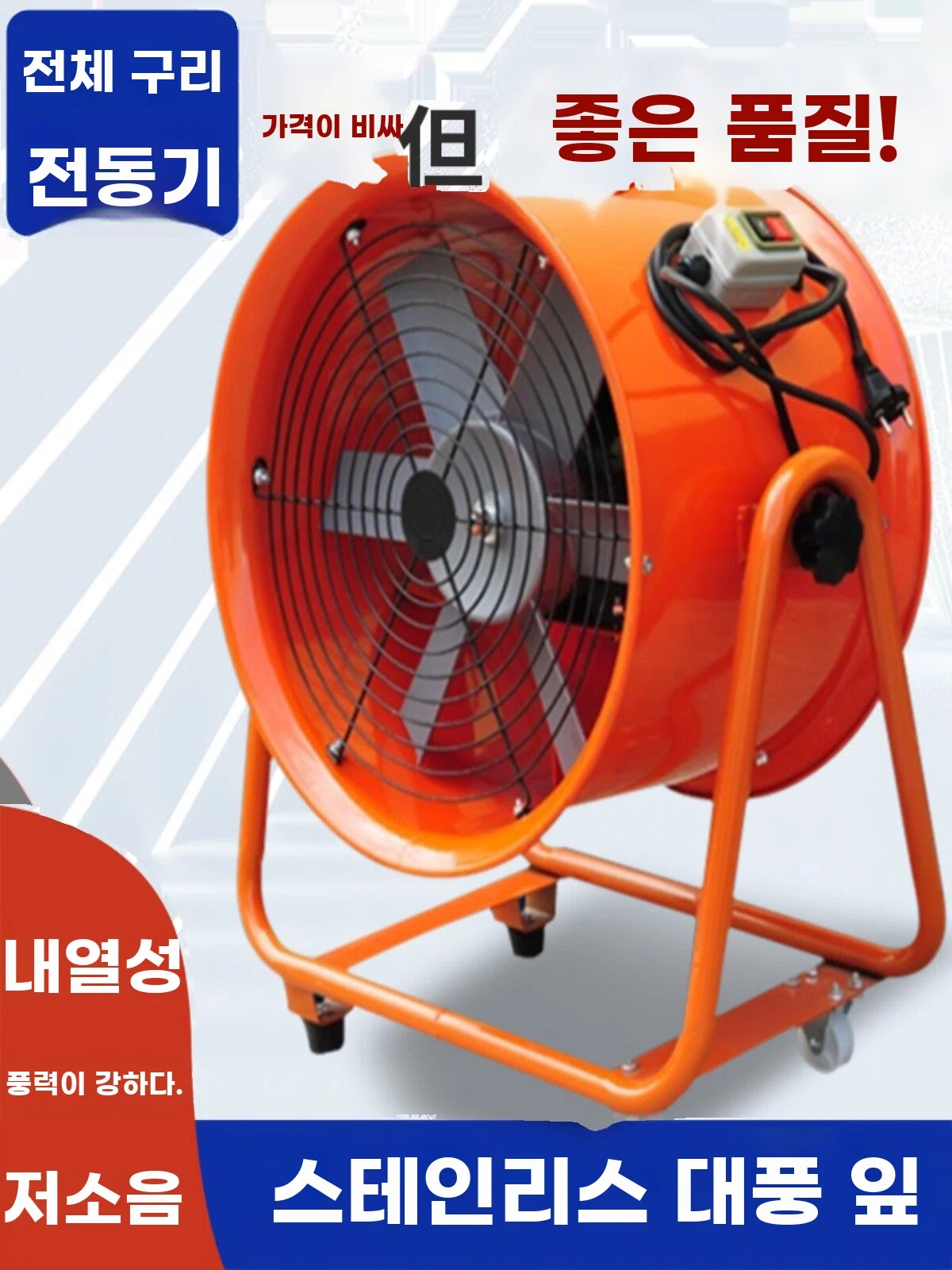 산업용 축류팬 배기팬 밀폐공간 환기 휴대용 기본형 - 상세 이미지 4