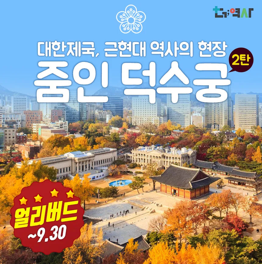 덕수궁 역사투어 스토리텔링 by 더역사 가격 비교 아이고고 덕수궁 역사투어 스토리텔링 by 더역사
